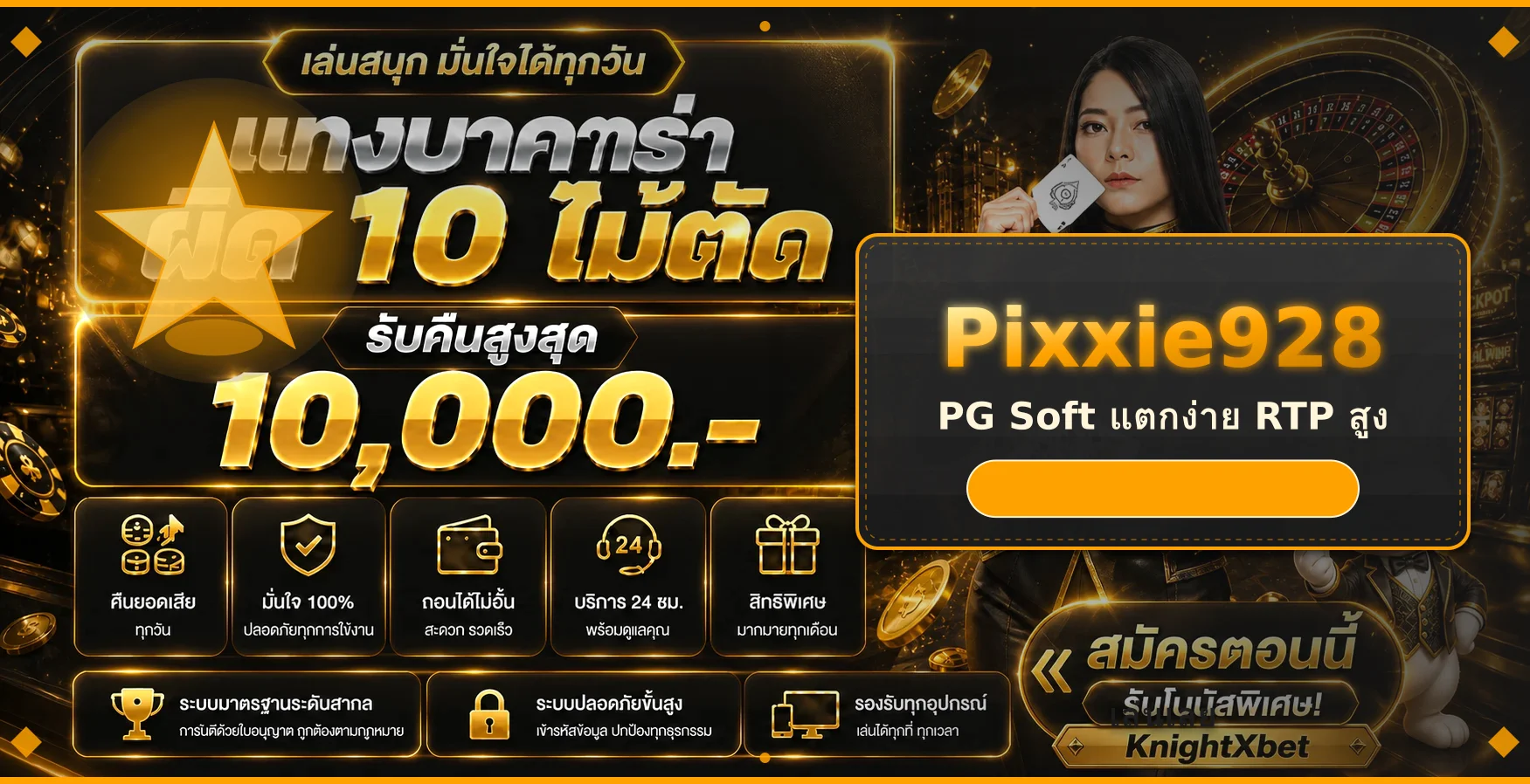 Pixxie928 คาสิโนออนไลน์ บาคาร่าสด PG Soft